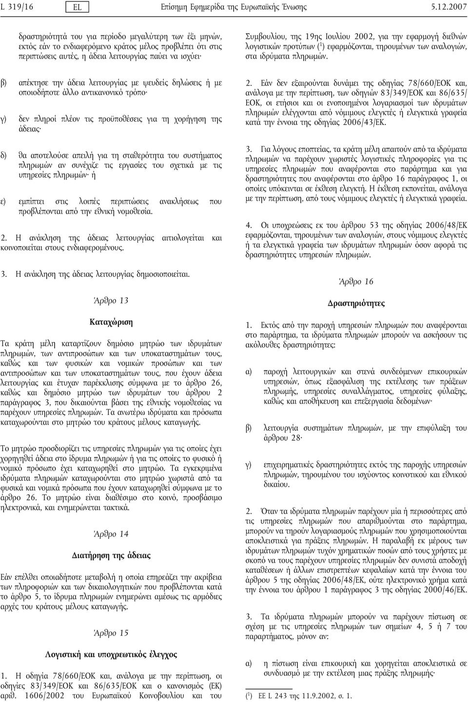 Ιουλίου 2002, για την εφαρμογή διεθνών λογιστικών προτύπων ( 1 ) εφαρμόζονται, τηρουμένων των αναλογιών, στα ιδρύματα πληρωμών.