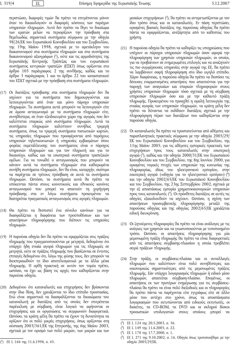 19ης Μαΐου 1998, σχετικά με το αμετάκλητο του διακανονισμού στα συστήματα πληρωμών και στα συστήματα διακανονισμού αξιογράφων ( 1 ), ούτε και τις αρμοδιότητες της Ευρωπαϊκής Κεντρικής Τράπεζας και