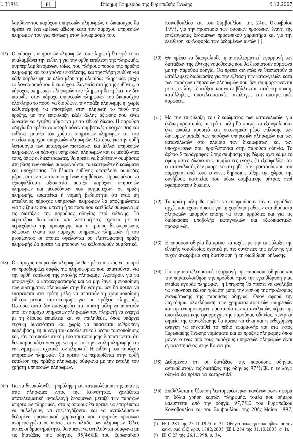 (47) Ο πάροχος υπηρεσιών πληρωμών του πληρωτή θα πρέπει να αναλαμβάνει την ευθύνη για την ορθή εκτέλεση της πληρωμής, συμπεριλαμβανομένων, ιδίως, του πλήρους ποσού της πράξης πληρωμής και του χρόνου