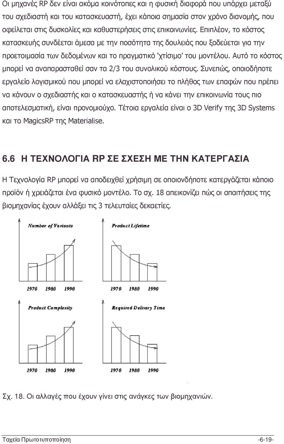 Αυτό το κόστος µπορεί να αναπαρασταθεί σαν τα 2/3 του συνολικού κόστους.