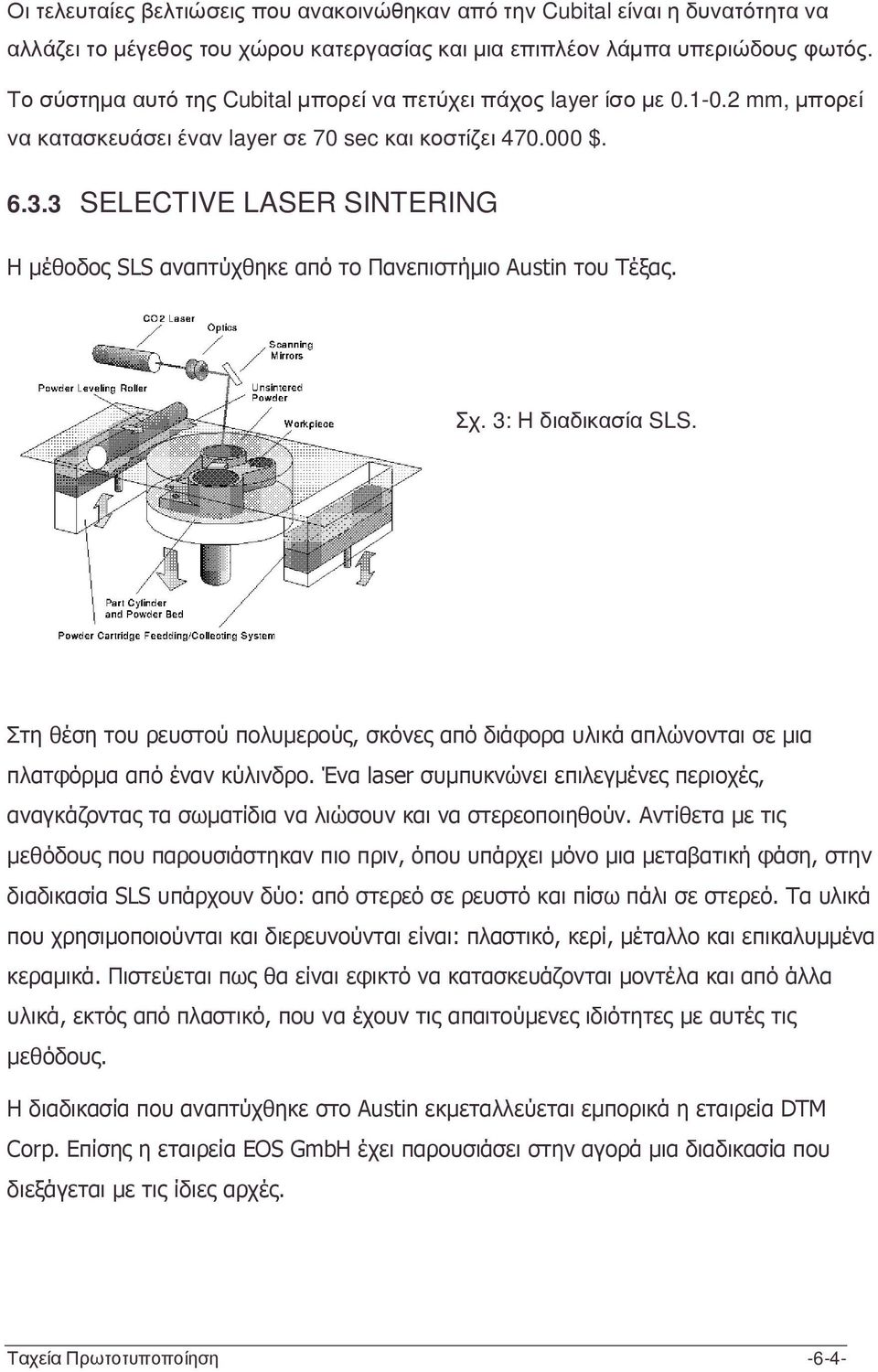 3 SELECTIVE LASER SINTERING Η µέθοδος SLS αναπτύχθηκε από το Πανεπιστήµιο Austin του Τέξας. Σχ. 3: Η διαδικασία SLS.