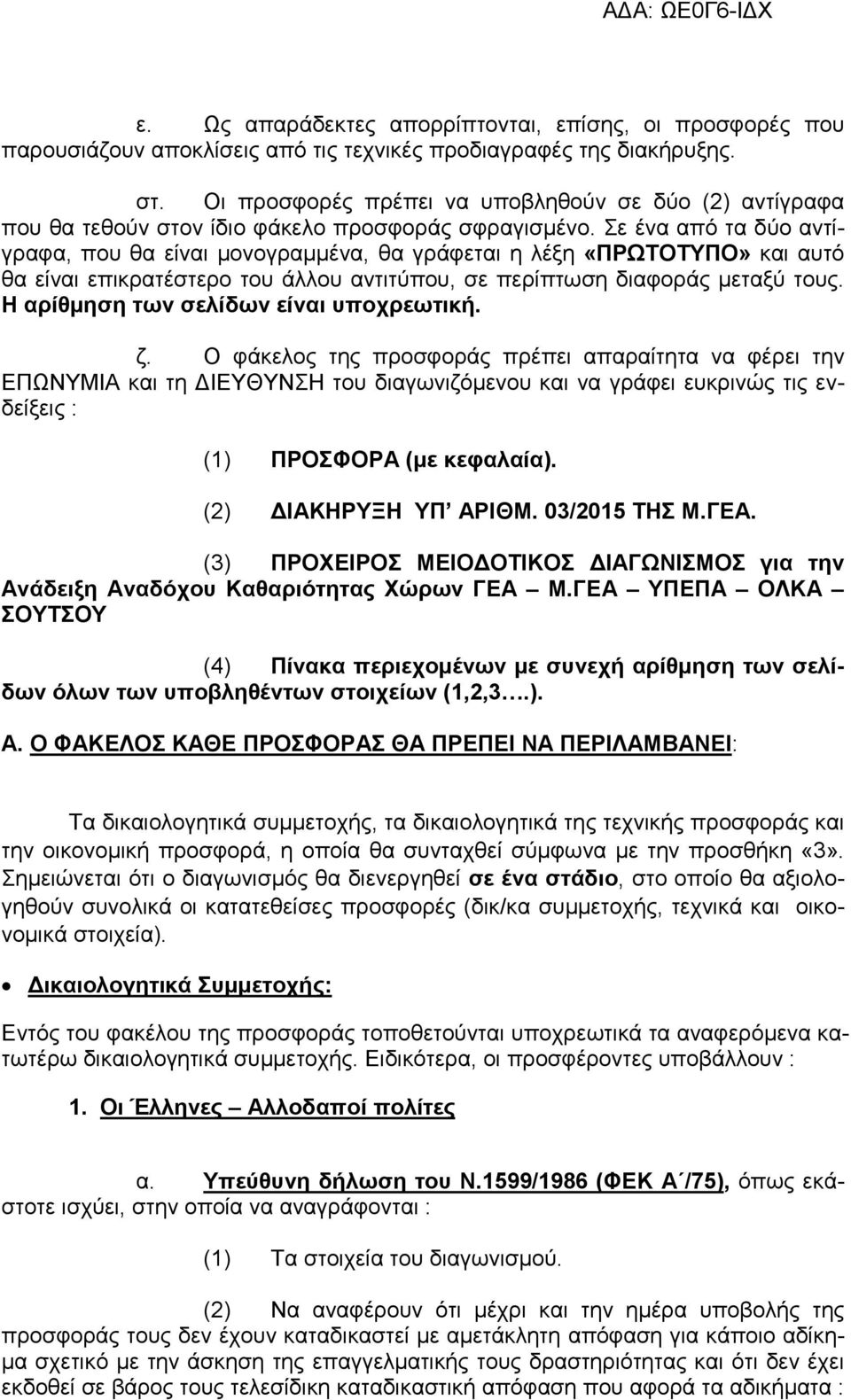 Σε ένα από τα δύο αντίγραφα, που θα είναι µονογραµµένα, θα γράφεται η λέξη «ΠΡΩΤΟΤΥΠΟ» και αυτό θα είναι επικρατέστερο του άλλου αντιτύπου, σε περίπτωση διαφοράς µεταξύ τους.