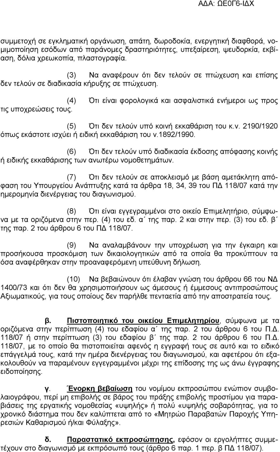 (5) Ότι δεν τελούν υπό κοινή εκκαθάριση του κ.ν. 2190/1920 όπως εκάστοτε ισχύει ή ειδική εκκαθάριση του ν.1892/1990.