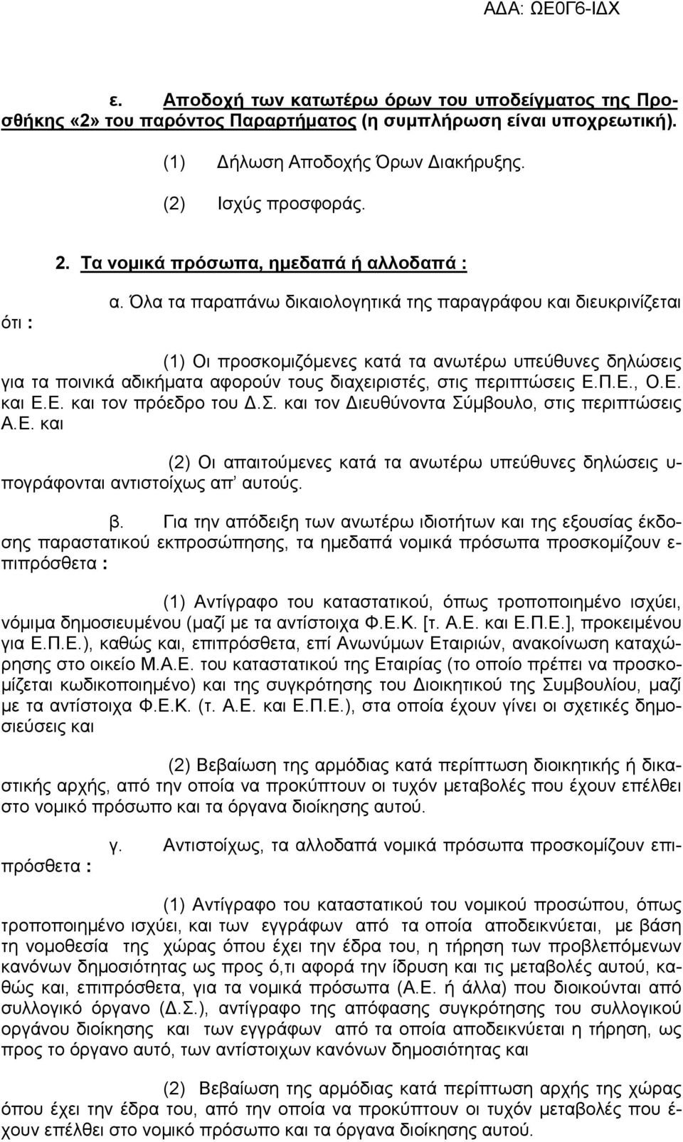 Όλα τα παραπάνω δικαιoλoγητικά της παραγράφου και διευκρινίζεται (1) Οι προσκοµιζόµενες κατά τα ανωτέρω υπεύθυνες δηλώσεις για τα ποινικά αδικήµατα αφορούν τους διαχειριστές, στις περιπτώσεις Ε.Π.Ε., Ο.