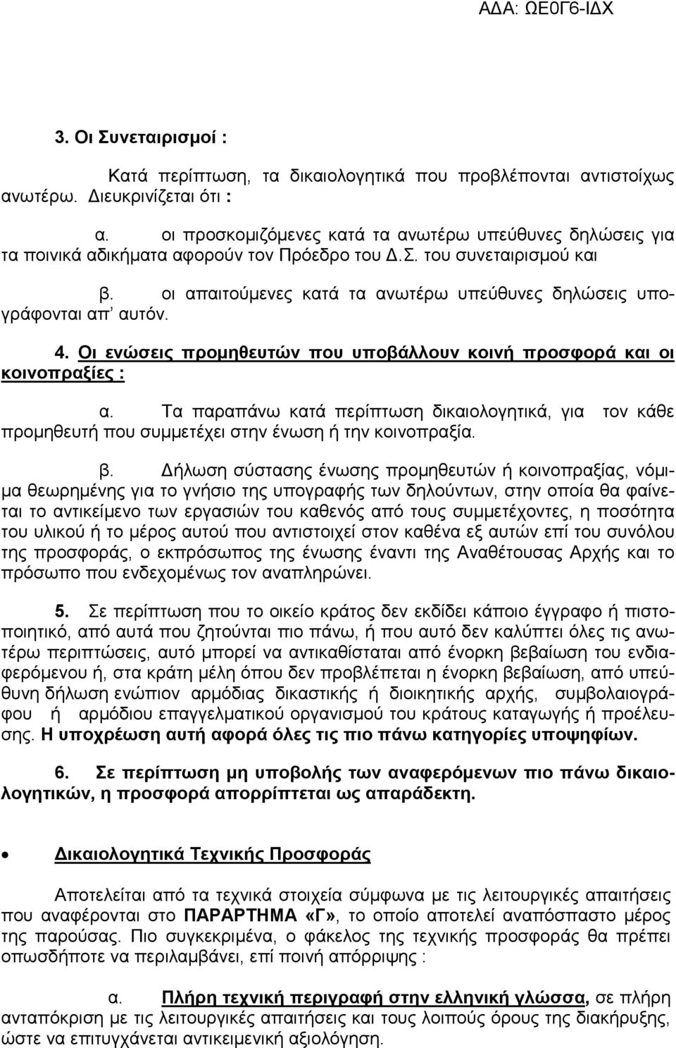 οι απαιτούµενες κατά τα ανωτέρω υπεύθυνες δηλώσεις υπογράφονται απ αυτόν. 4. Οι ενώσεις προµηθευτών που υποβάλλουν κοινή προσφορά και οι κοινοπραξίες : α.