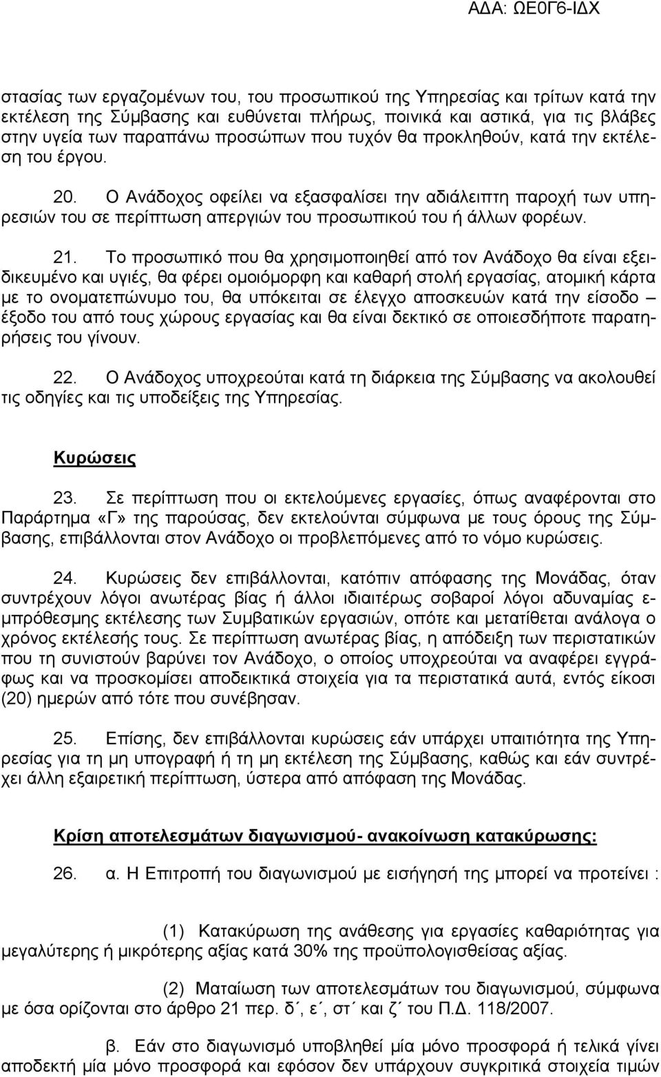 Το προσωπικό που θα χρησιµοποιηθεί από τον Ανάδοχο θα είναι εξειδικευµένο και υγιές, θα φέρει οµοιόµορφη και καθαρή στολή εργασίας, ατοµική κάρτα µε το ονοµατεπώνυµο του, θα υπόκειται σε έλεγχο