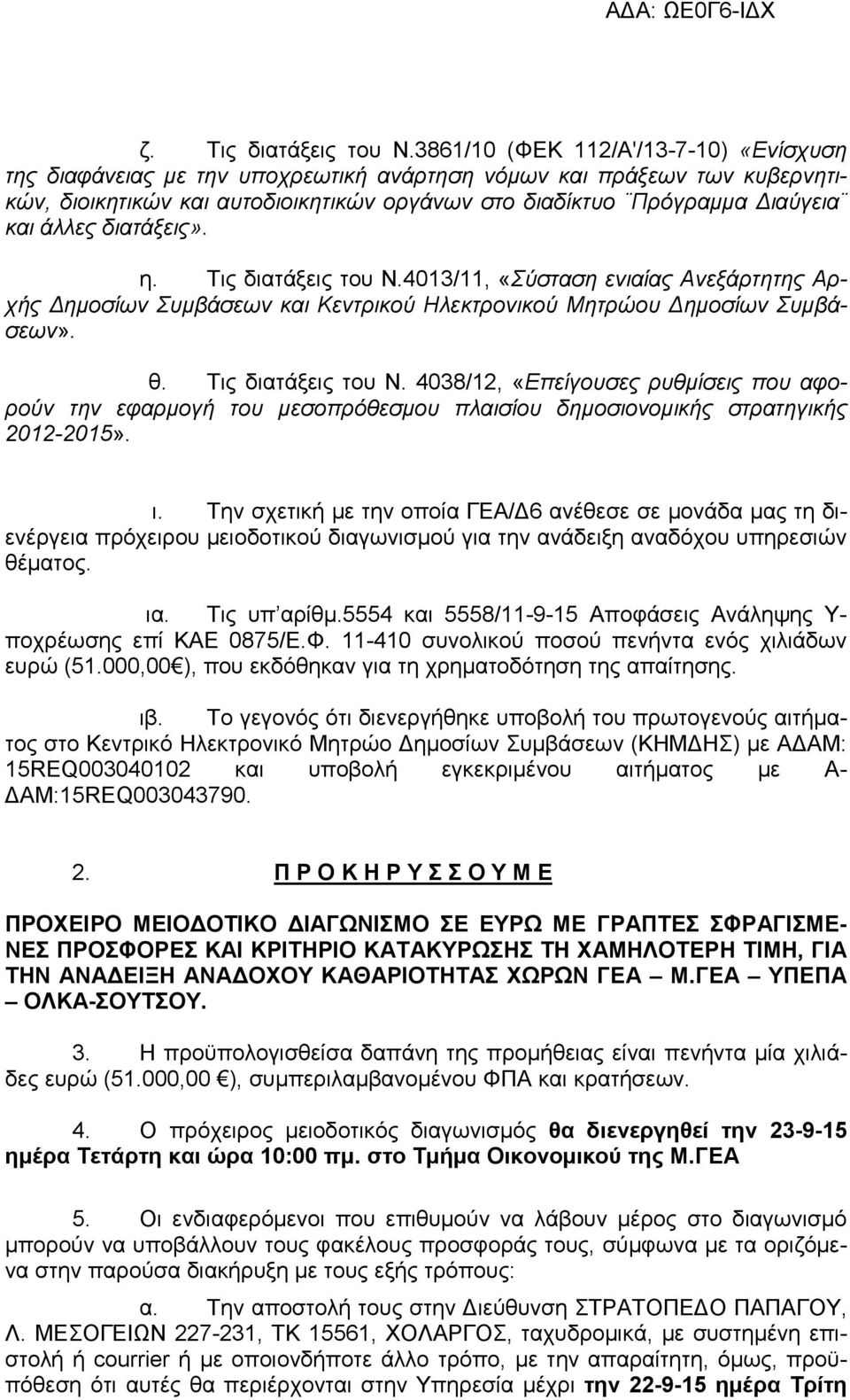 διατάξεις». η. Τις διατάξεις του Ν.4013/11, «Σύσταση ενιαίας Ανεξάρτητης Αρχής ηµοσίων Συµβάσεων και Κεντρικού Ηλεκτρονικού Μητρώου ηµοσίων Συµβάσεων». θ. Τις διατάξεις του Ν. 4038/12, «Επείγουσες ρυθµίσεις που αφορούν την εφαρµογή του µεσοπρόθεσµου πλαισίου δηµοσιονοµικής στρατηγικής 2012-2015».