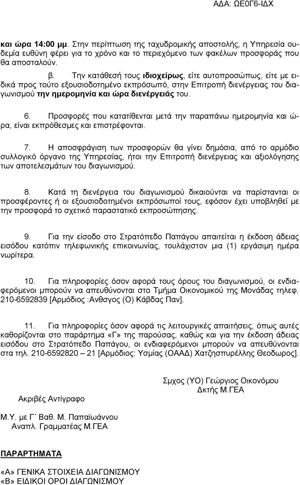 Προσφορές που κατατίθενται µετά την παραπάνω ηµεροµηνία και ώ- ρα, είναι εκπρόθεσµες και επιστρέφονται. 7.