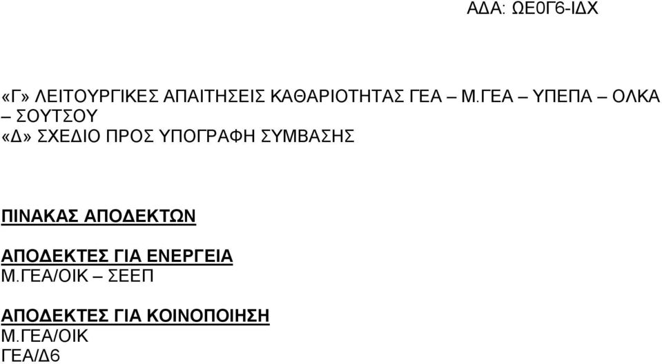 ΣΥΜΒΑΣΗΣ ΠΙΝΑΚΑΣ ΑΠΟ ΕΚΤΩΝ ΑΠΟ ΕΚΤΕΣ ΓΙΑ ΕΝΕΡΓΕΙΑ