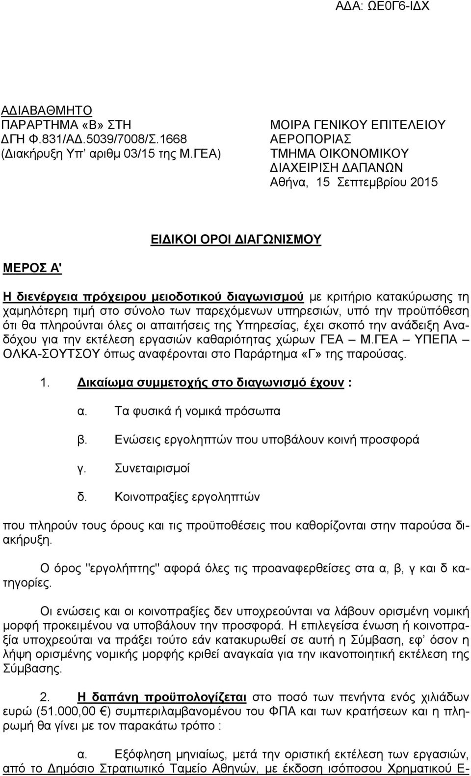 κατακύρωσης τη χαµηλότερη τιµή στο σύνολο των παρεχόµενων υπηρεσιών, υπό την προϋπόθεση ότι θα πληρούνται όλες οι απαιτήσεις της Υπηρεσίας, έχει σκοπό την ανάδειξη Αναδόχου για την εκτέλεση εργασιών