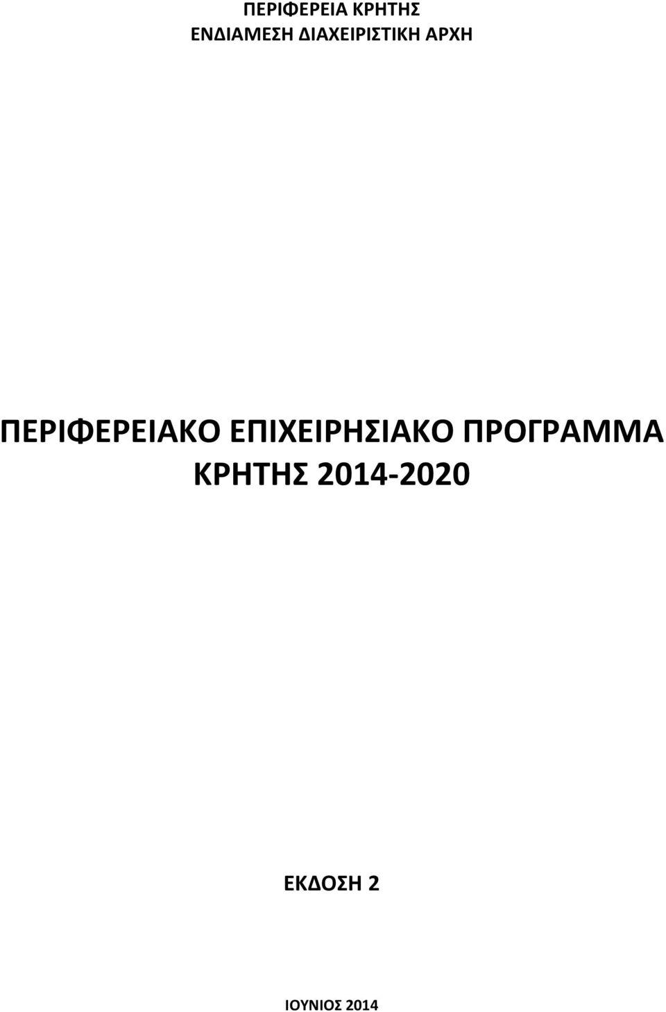 ΠΕΡΙΦΕΡΕΙΑΚΟ ΕΠΙΧΕΙΡΗΣΙΑΚΟ