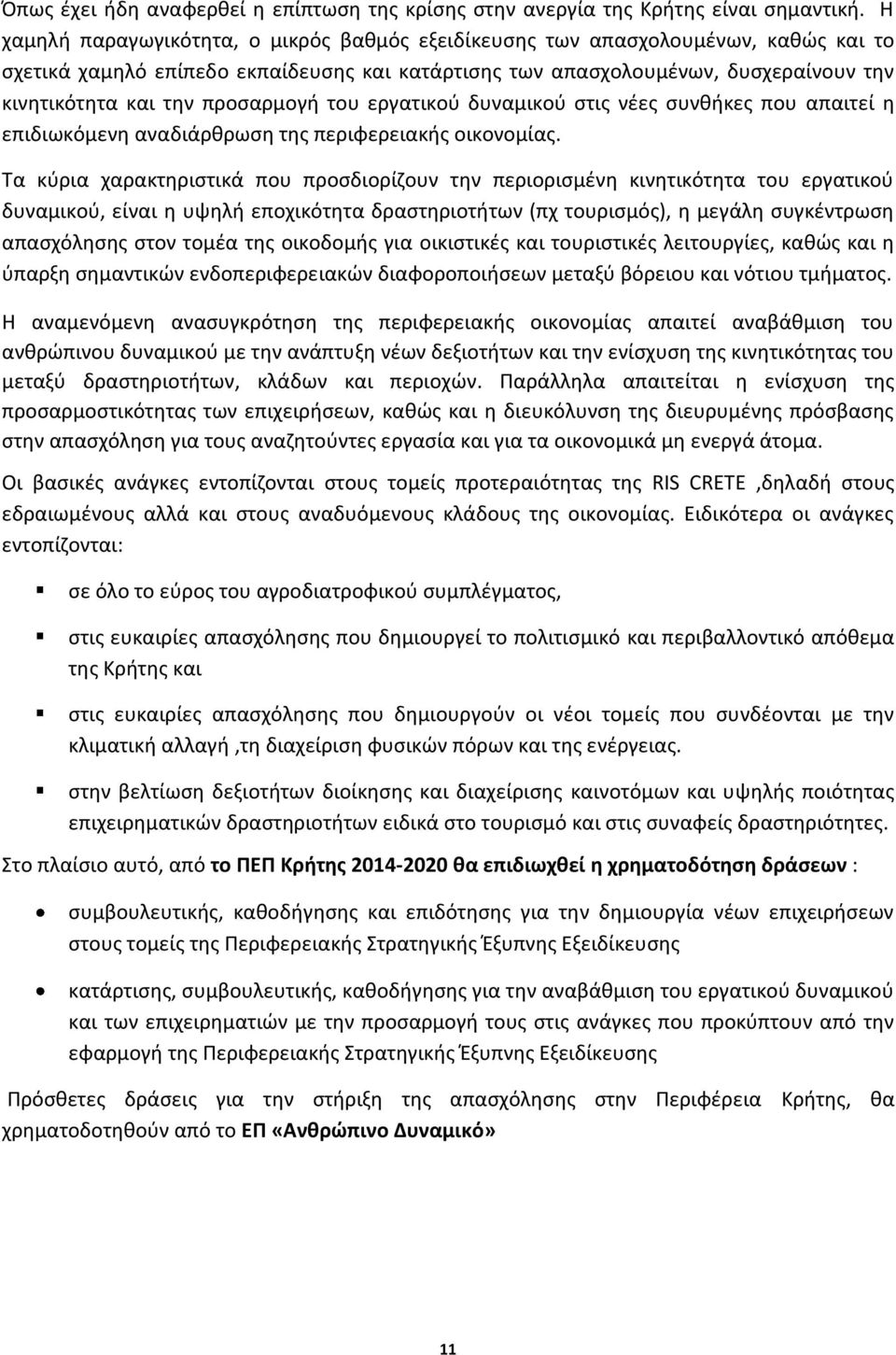 προσαρμογή του εργατικού δυναμικού στις νέες συνθήκες που απαιτεί η επιδιωκόμενη αναδιάρθρωση της περιφερειακής οικονομίας.