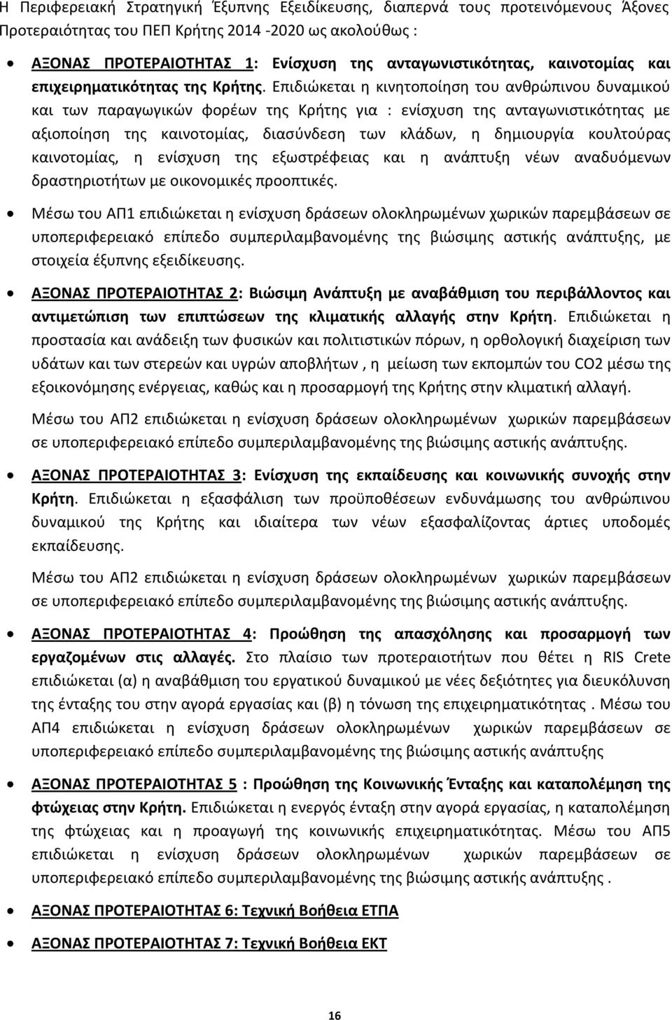 Επιδιώκεται η κινητοποίηση του ανθρώπινου δυναμικού και των παραγωγικών φορέων της Κρήτης για : ενίσχυση της ανταγωνιστικότητας με αξιοποίηση της καινοτομίας, διασύνδεση των κλάδων, η δημιουργία