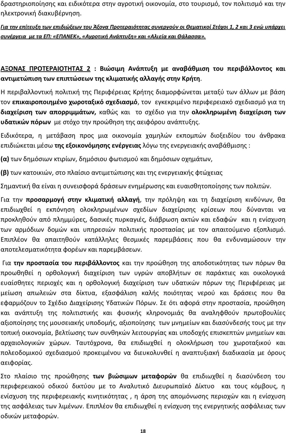 ΑΞΟΝΑΣ ΠΡΟΤΕΡΑΙΟΤΗΤΑΣ 2 : Βιώσιμη Ανάπτυξη με αναβάθμιση του περιβάλλοντος και αντιμετώπιση των επιπτώσεων της κλιματικής αλλαγής στην Κρήτη.