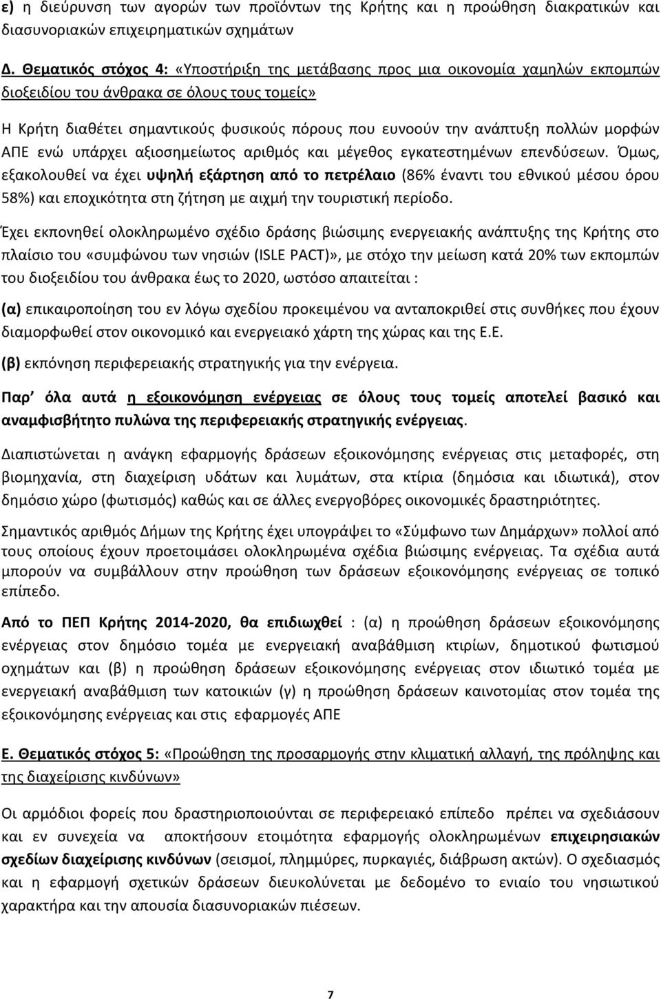 πολλών μορφών ΑΠΕ ενώ υπάρχει αξιοσημείωτος αριθμός και μέγεθος εγκατεστημένων επενδύσεων.