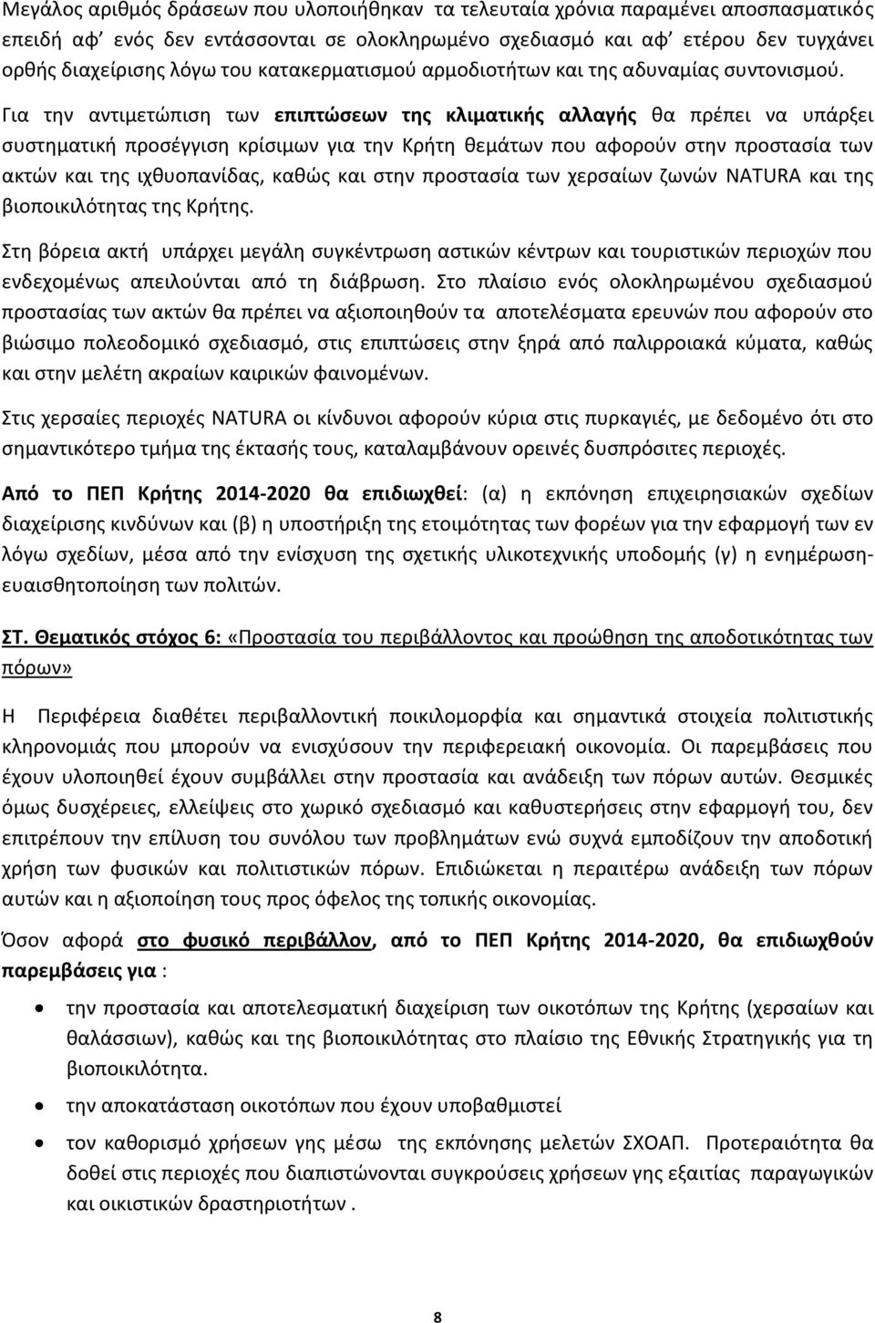 Για την αντιμετώπιση των επιπτώσεων της κλιματικής αλλαγής θα πρέπει να υπάρξει συστηματική προσέγγιση κρίσιμων για την Κρήτη θεμάτων που αφορούν στην προστασία των ακτών και της ιχθυοπανίδας, καθώς