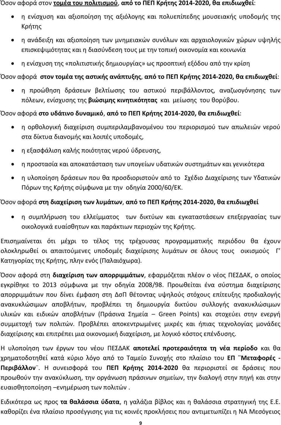 κρίση Όσον αφορά στον τομέα της αστικής ανάπτυξης, από το ΠΕΠ Κρήτης 2014-2020, θα επιδιωχθεί: η προώθηση δράσεων βελτίωσης του αστικού περιβάλλοντος, αναζωογόνησης των πόλεων, ενίσχυσης της βιώσιμης