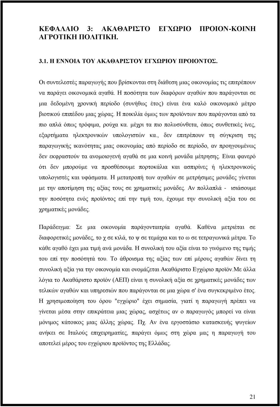 Η ποσότητα των διαφόρων αγαθών που παράγονται σε μια δεδομένη χρονική περίοδο (συνήθως έτος) είναι ένα καλό οικονομικό μέτρο βιοτικού επιπέδου μιας χώρας.