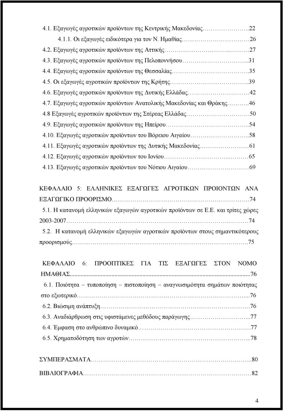 Εξαγωγές αγροτικών προϊόντων της Δυτικής Ελλάδας 42 4.7. Εξαγωγές αγροτικών προϊόντων Ανατολικής Μακεδονίας και Θράκης..46 4.8 Εξαγωγές αγροτικών προϊόντων της Στέρεας Ελλάδας.50 4.9.