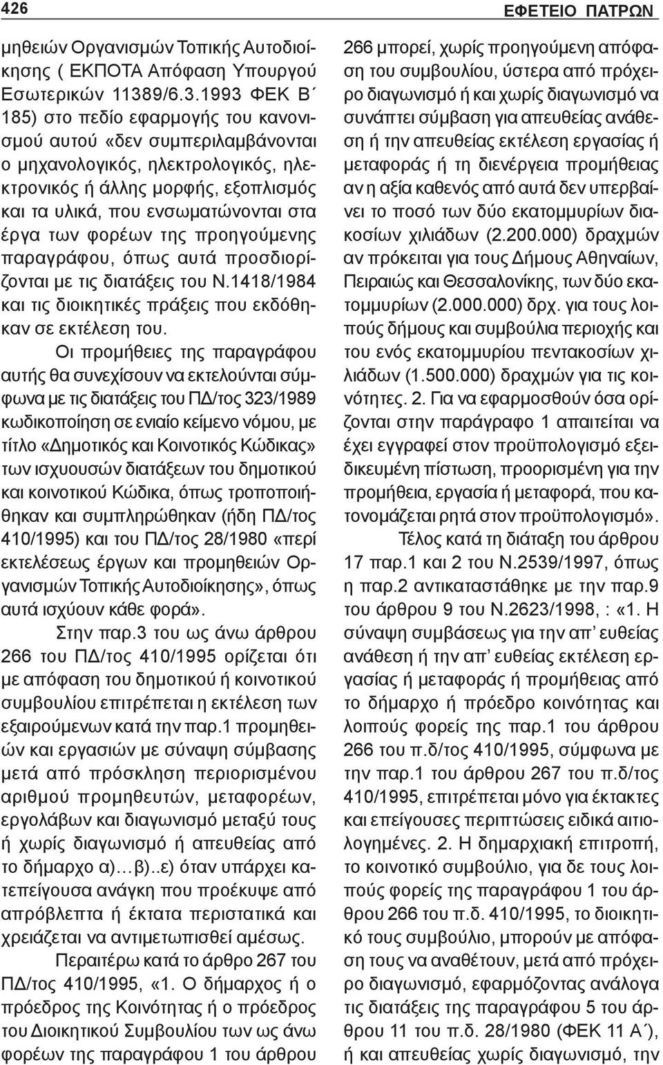 1993 ΦΕΚ Β 185) στο πεδίο εφαρμογής του κανονισμού αυτού «δεν συμπεριλαμβάνονται ο μηχανολογικός, ηλεκτρολογικός, ηλεκτρονικός ή άλλης μορφής, εξοπλισμός και τα υλικά, που ενσωματώνονται στα έργα των