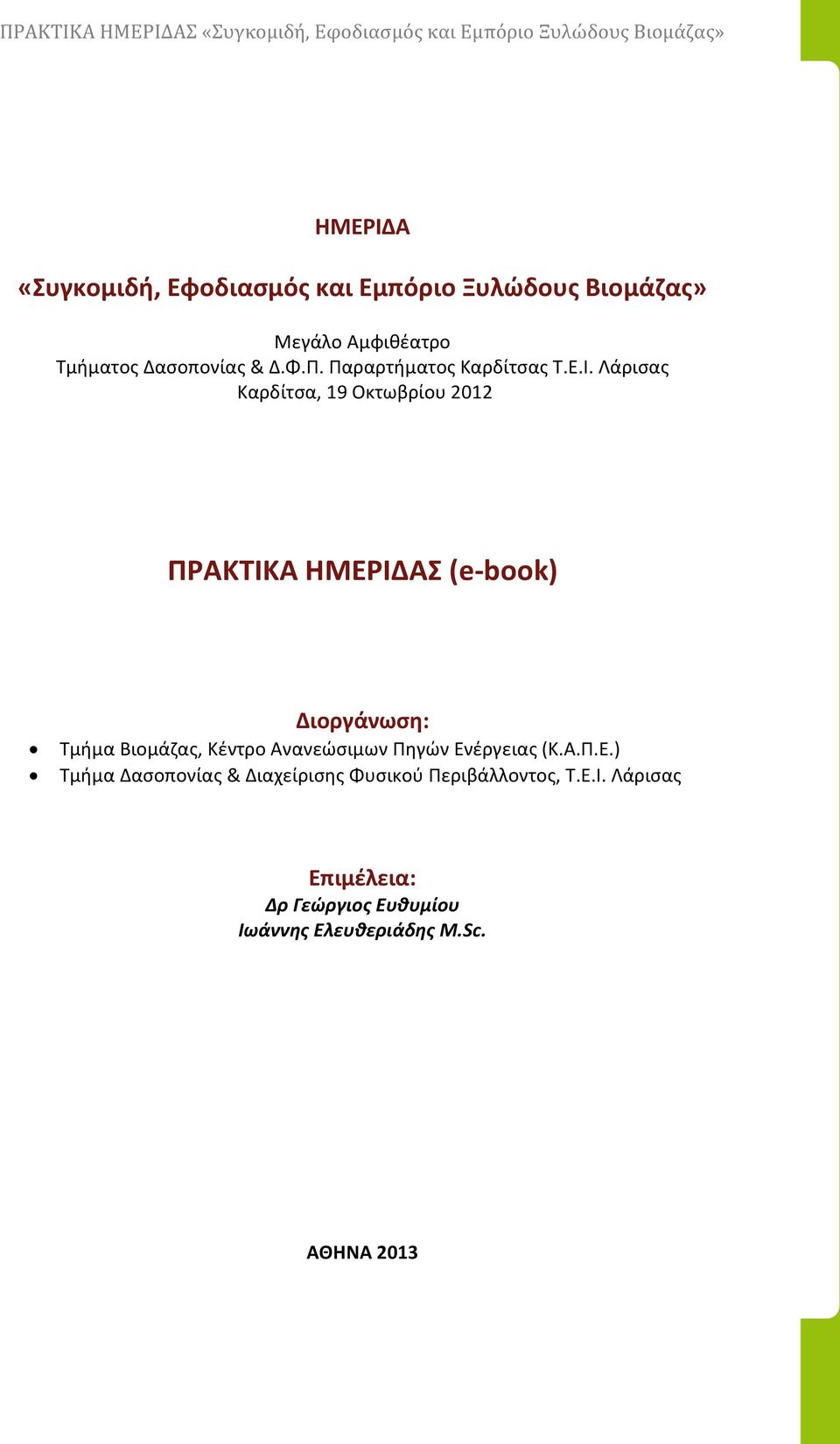 Λάρισας Καρδίτσα, 19 Οκτωβρίου 2012 ΠΡΑΚΤΙΚΑ ΗΜΕΡΙΔΑΣ (e-book) Διοργάνωση: Τμήμα Βιομάζας, Κέντρο