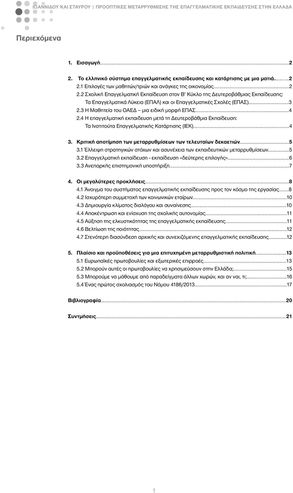 Κριτική αποτίμηση των μεταρρυθμίσεων των τελευταίων δεκαετιών...5 3.1 Έλλειψη στρατηγικών στόχων και ασυνέχεια των εκπαιδευτικών μεταρρυθμίσεων...5 3.2 Επαγγελματική εκπαίδευση - εκπαίδευση»δεύτερης επιλογής«.