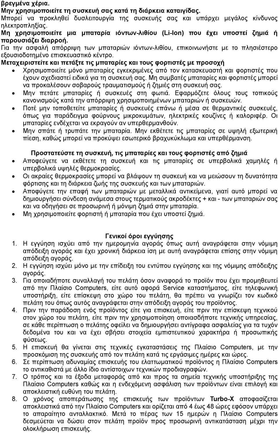 Για την ασφαλή απόρριψη των μπαταριών ιόντων-λιθίου, επικοινωνήστε με το πλησιέστερο εξουσιοδοτημένο επισκευαστικό κέντρο.