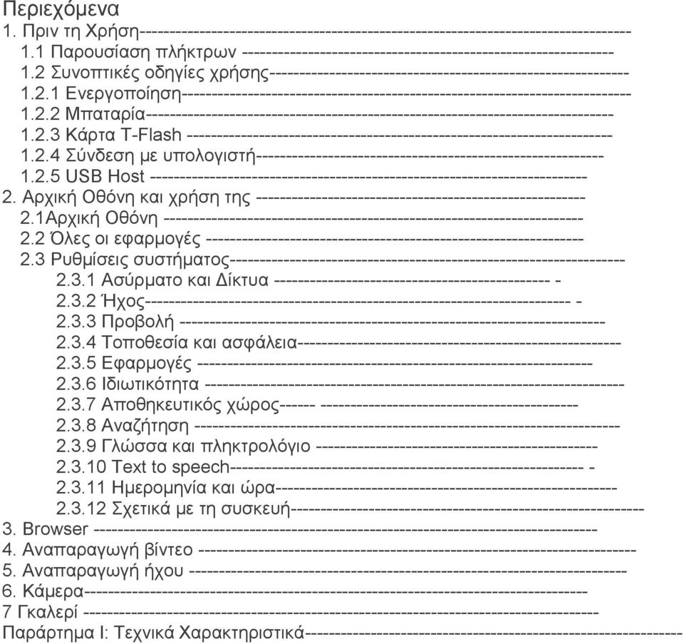 2.3 Κάρτα T-Flash ----------------------------------------------------------------------- 1.2.4 Σύνδεση με υπολογιστή---------------------------------------------------------- 1.2.5 USB Host ------------------------------------------------------------------------- 2.