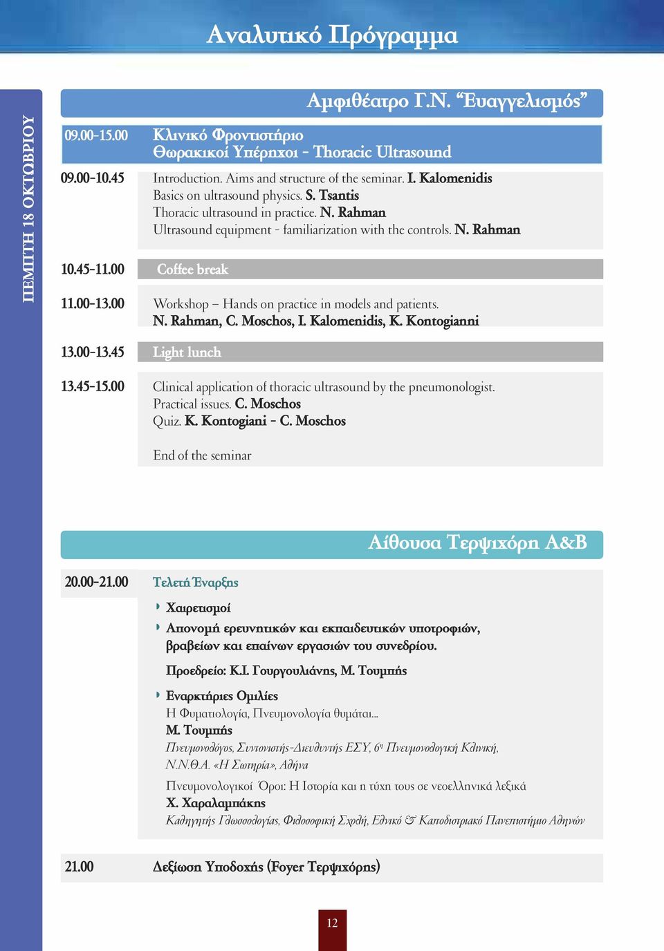 00 Workshop Hands on practice in models and patients. N. Rahman, C. Moschos, I. Kalomenidis, K. Kontogianni 3.00-3.45 Light lunch 3.45-5.