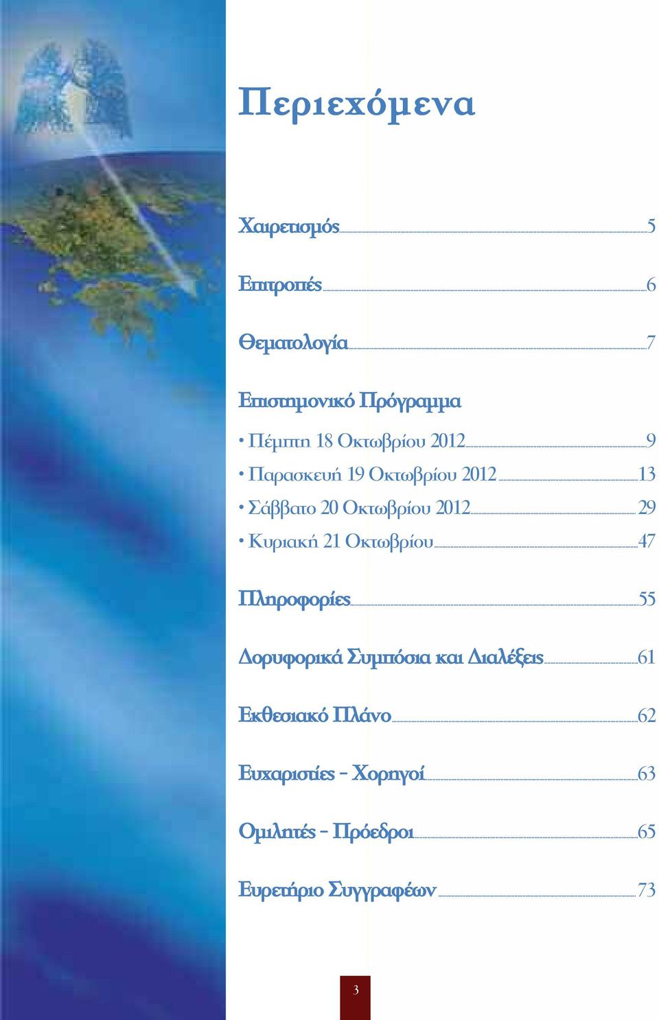 ..3 Σάββατο 0 Οκτωβρίου 0...9 Κυριακή Οκτωβρίου...47 Πληροφορίες.