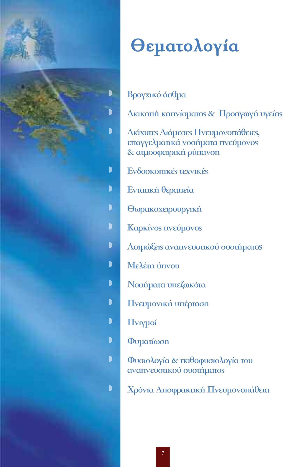 Θωρακοχειρουργική Καρκίνος πνεύμονος Λοιμώξεις αναπνευστικού συστήματος Μελέτη ύπνου Νοσήματα υπεζωκότα