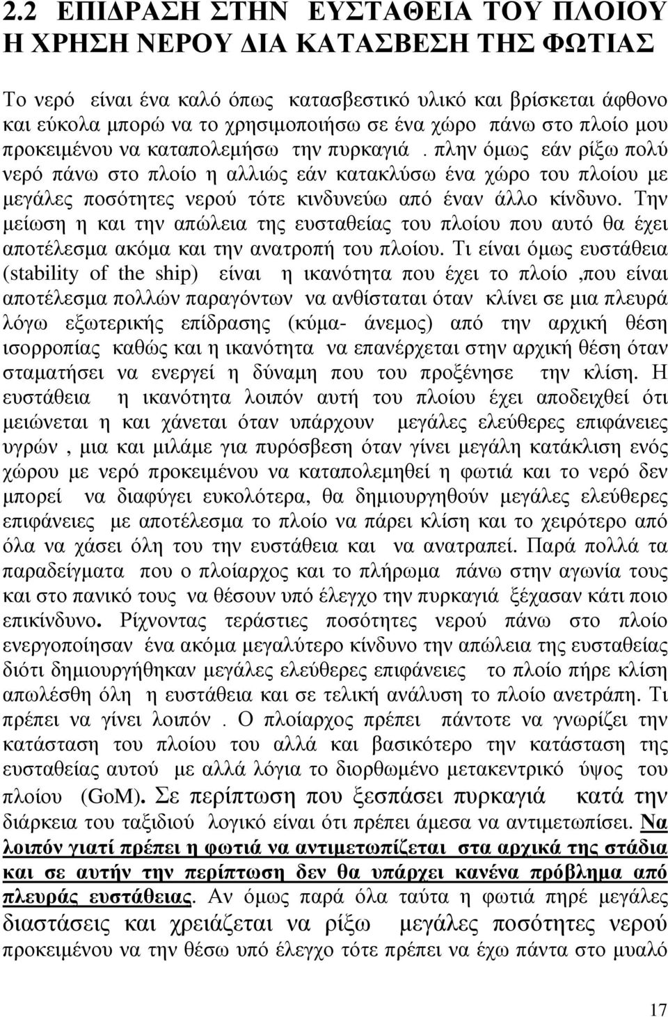 πλην όμως εάν ρίξω πολύ νερό πάνω στο πλοίο η αλλιώς εάν κατακλύσω ένα χώρο του πλοίου με μεγάλες ποσότητες νερού τότε κινδυνεύω από έναν άλλο κίνδυνο.