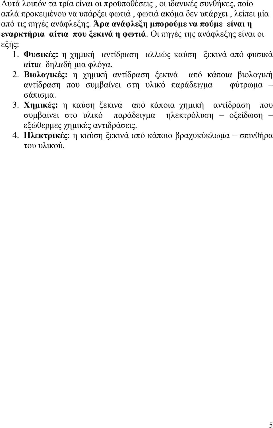 Φυσικές: η χημική αντίδραση αλλιώς καύση ξεκινά από φυσικά αίτια δηλαδή μια φλόγα. 2.