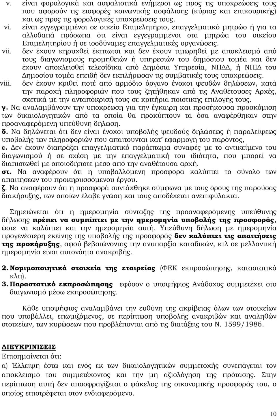 δεν έχουν κηρυχθεί έκπτωτοι και δεν έχουν τιμωρηθεί με αποκλεισμό από τους διαγωνισμούς προμηθειών ή υπηρεσιών του δημόσιου τομέα και δεν έχουν αποκλεισθεί τελεσίδικα από Δημόσια Υπηρεσία, ΝΠΔΔ, ή