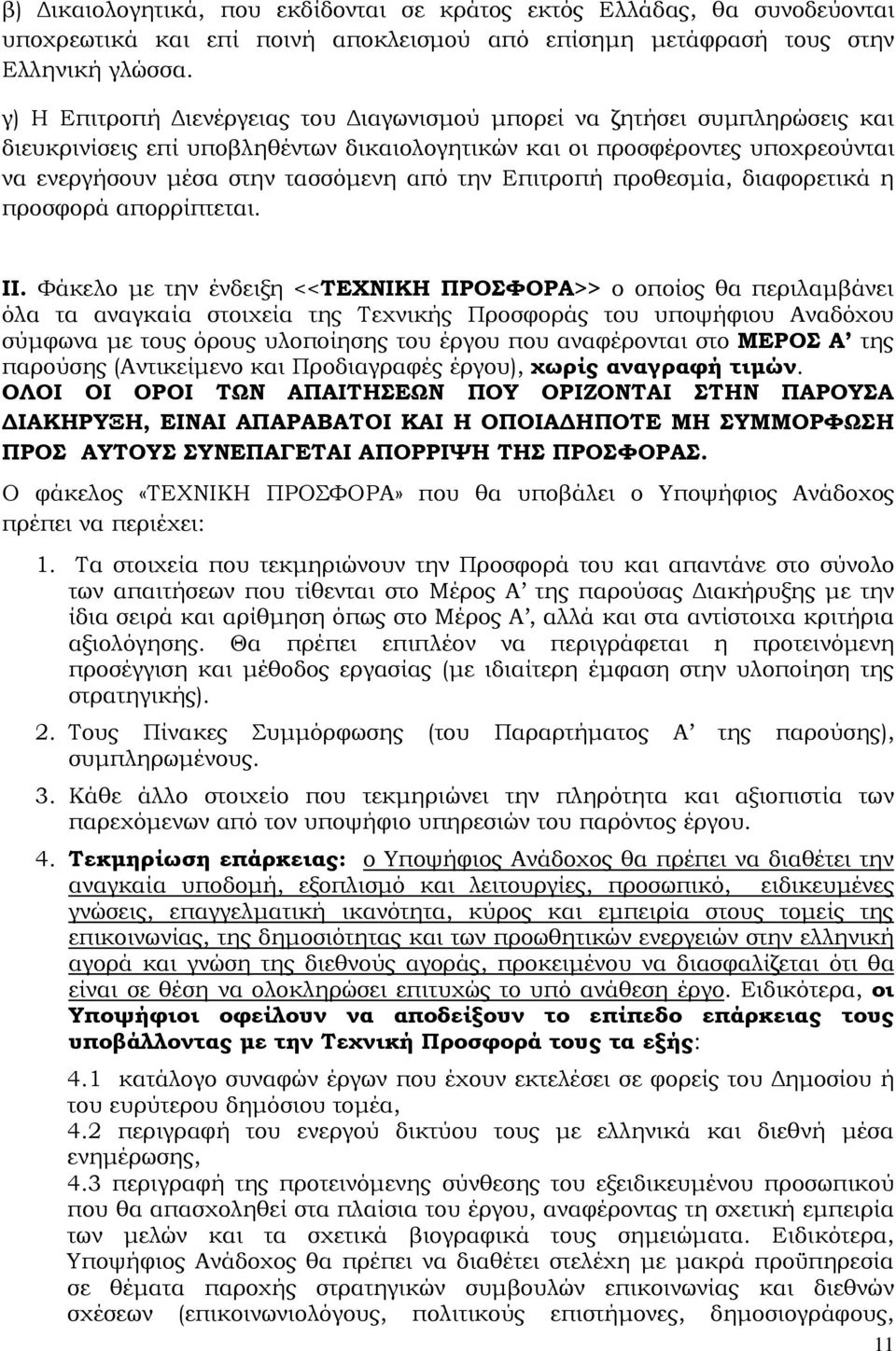 Επιτροπή προθεσμία, διαφορετικά η προσφορά απορρίπτεται. II.