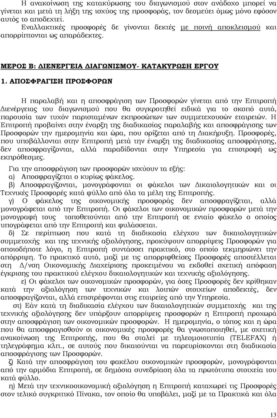 ΑΠΟΣΦΡΑΓΙΣΗ ΠΡΟΣΦΟΡΩΝ Η παραλαβή και η αποσφράγιση των Προσφορών γίνεται από την Επιτροπή Διενέργειας του διαγωνισμού που θα συγκροτηθεί ειδικά για το σκοπό αυτό, παρουσία των τυχόν παρισταμένων