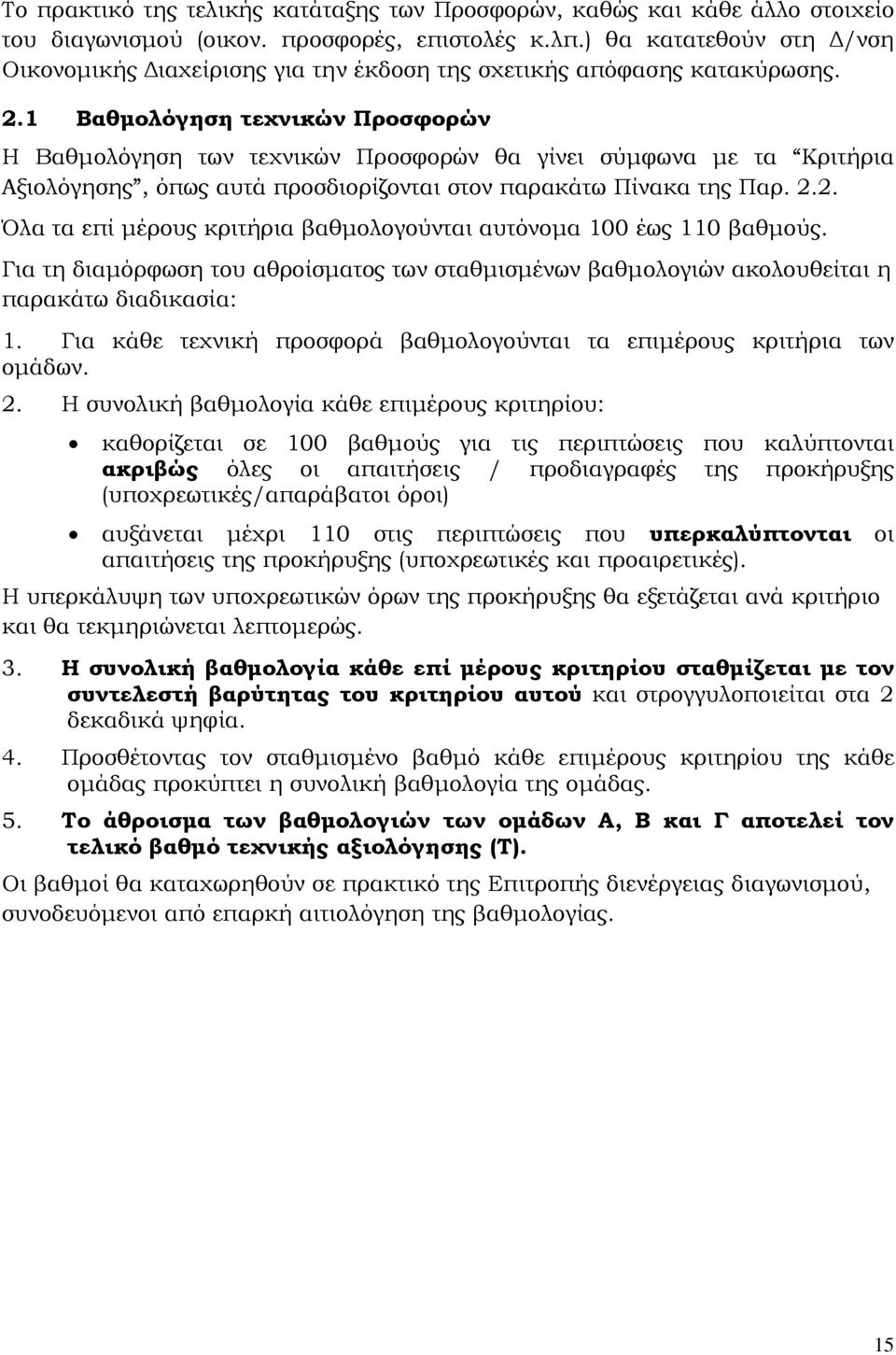 1 Βαθμολόγηση τεχνικών Προσφορών Η Βαθμολόγηση των τεχνικών Προσφορών θα γίνει σύμφωνα με τα Κριτήρια Αξιολόγησης, όπως αυτά προσδιορίζονται στον παρακάτω Πίνακα της Παρ. 2.