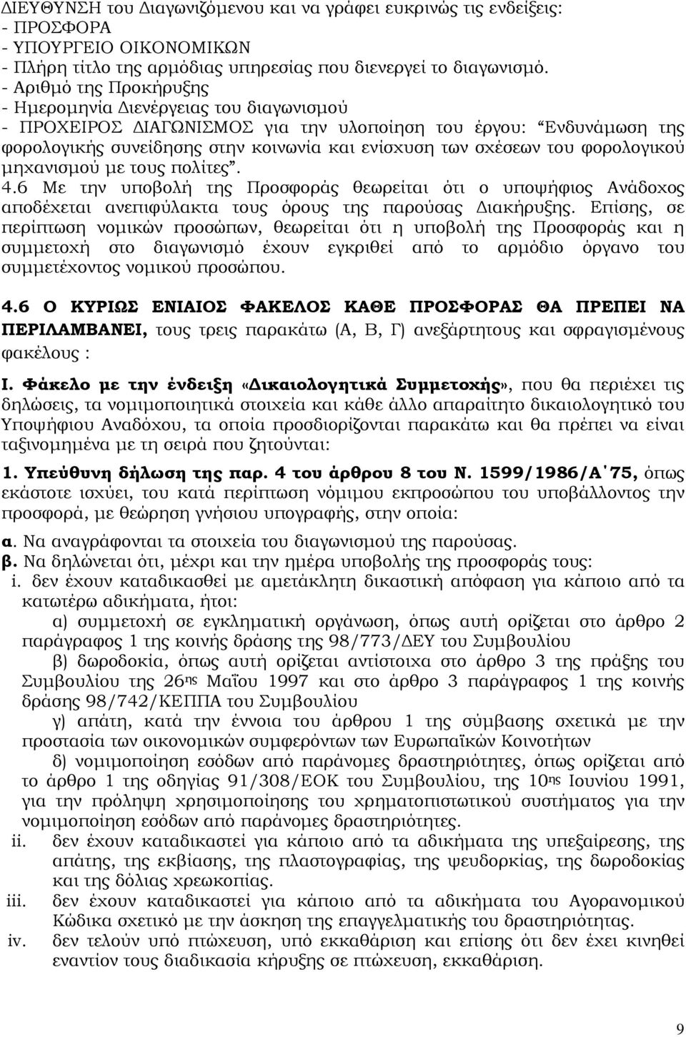 φορολογικού μηχανισμού με τους πολίτες. 4.6 Με την υποβολή της Προσφοράς θεωρείται ότι ο υποψήφιος Ανάδοχος αποδέχεται ανεπιφύλακτα τους όρους της παρούσας Διακήρυξης.