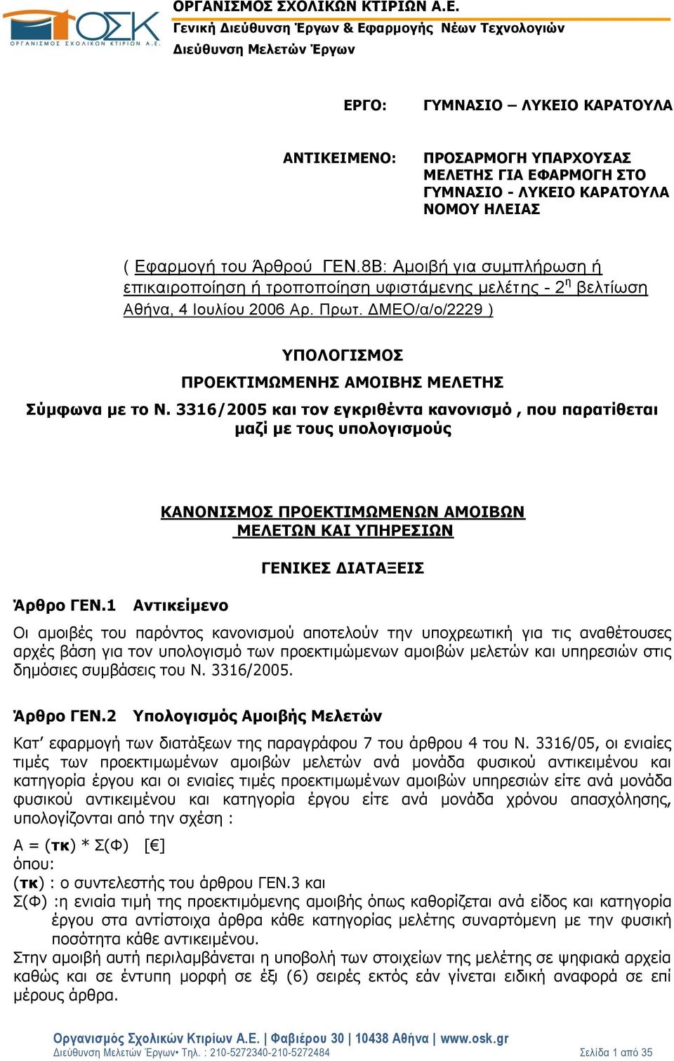 ΝΟΜΟΥ ΗΛΕΙΑΣ ( Εφαρμογή του Άρθρού ΓΕΝ.8Β: Αμοιβή για συμπλήρωση ή επικαιροποίηση ή τροποποίηση υφιστάμενης μελέτης - 2 η βελτίωση Αθήνα, 4 Ιουλίου 2006 Αρ. Πρωτ.