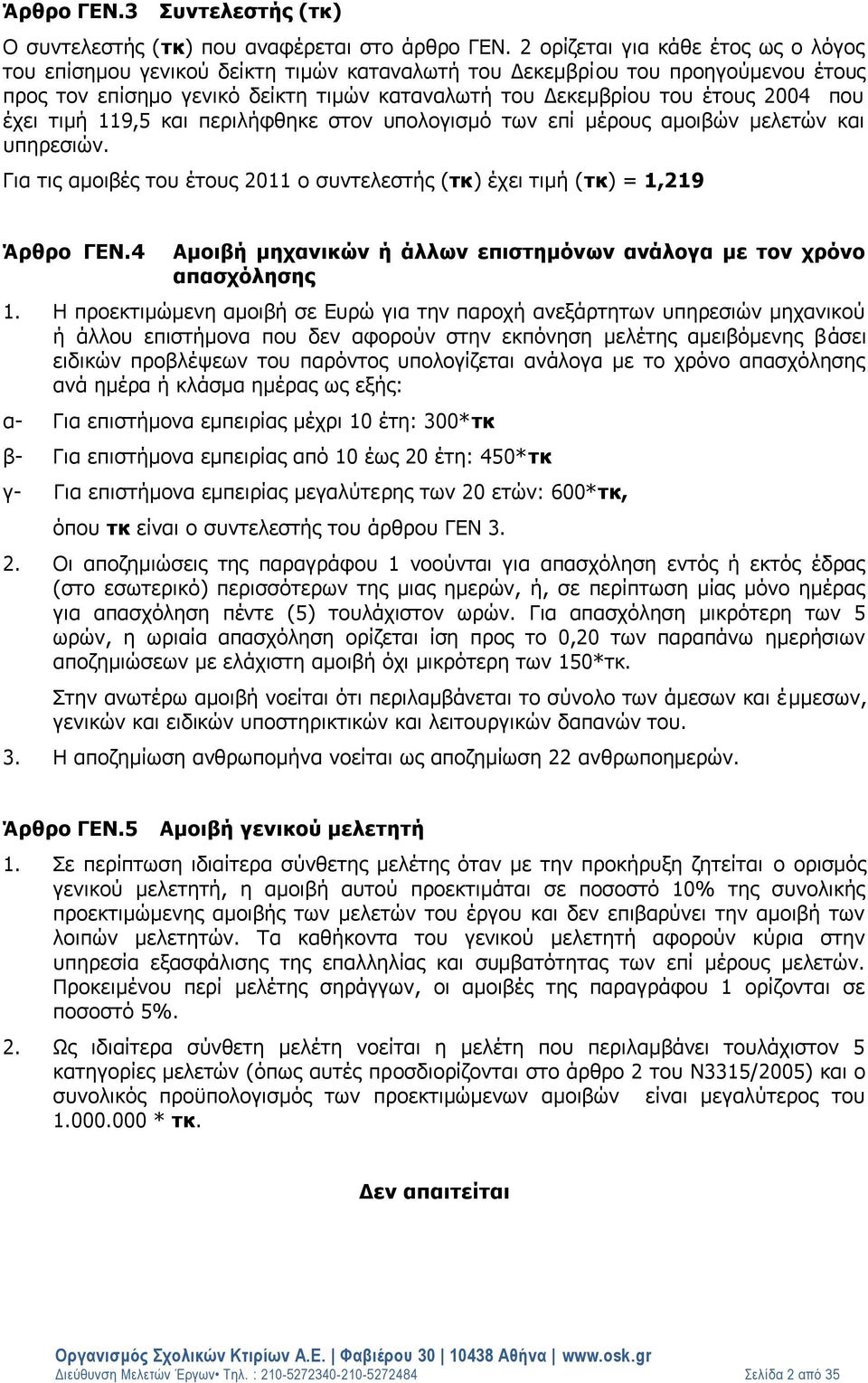 που έχει τιμή 119,5 και περιλήφθηκε στον υπολογισμό των επί μέρους αμοιβών μελετών και υπηρεσιών. Για τις αμοιβές του έτους 2011 ο συντελεστής (τκ) έχει τιμή (τκ) = 1,219 Άρθρο ΓΕΝ.