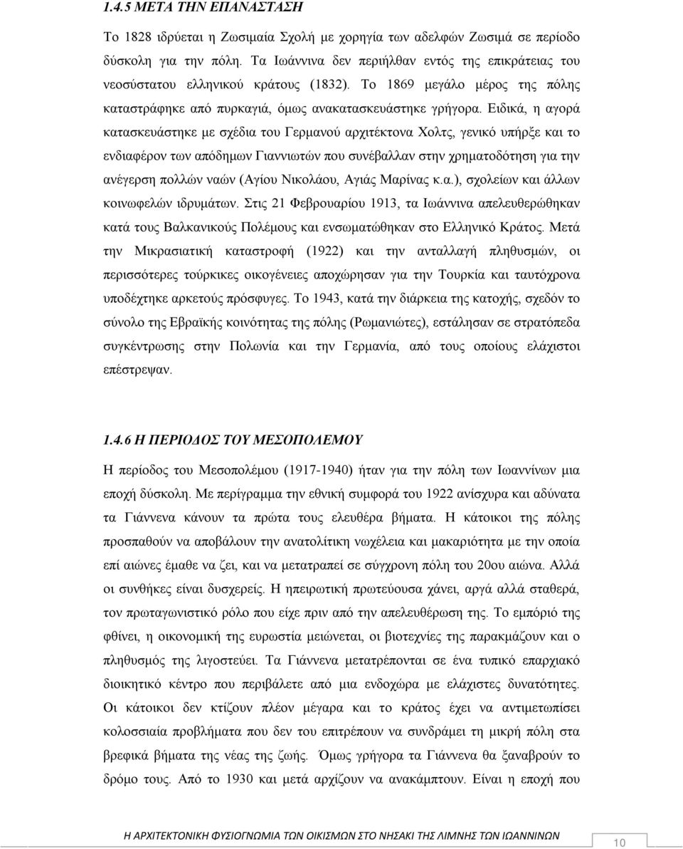 Ειδικά, η αγορά κατασκευάστηκε με σχέδια του Γερμανού αρχιτέκτονα Χολτς, γενικό υπήρξε και το ενδιαφέρον των απόδημων Γιαννιωτών που συνέβαλλαν στην χρηματοδότηση για την ανέγερση πολλών ναών (Αγίου