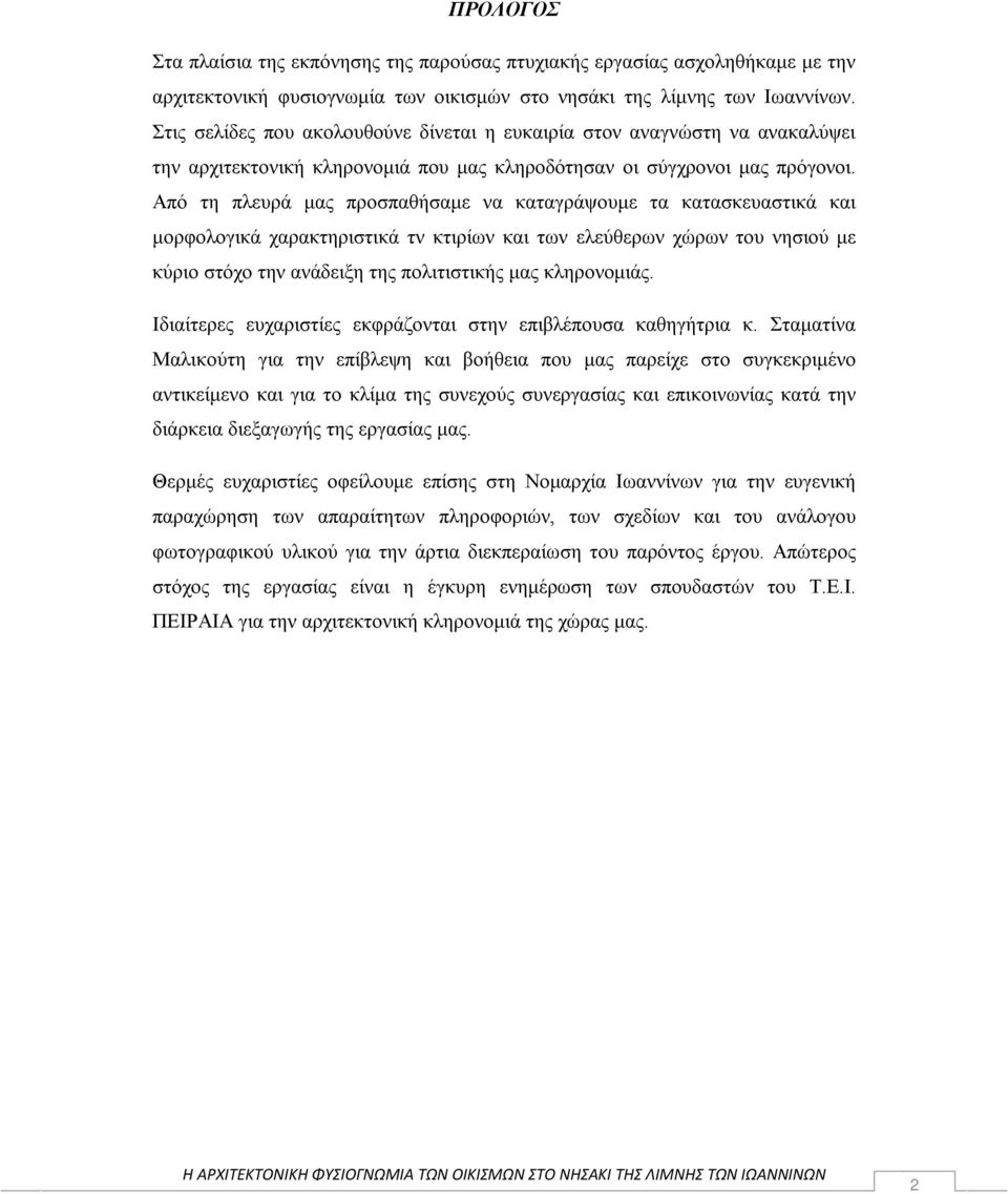 Από τη πλευρά μας προσπαθήσαμε να καταγράψουμε τα κατασκευαστικά και μορφολογικά χαρακτηριστικά τν κτιρίων και των ελεύθερων χώρων του νησιού με κύριο στόχο την ανάδειξη της πολιτιστικής μας