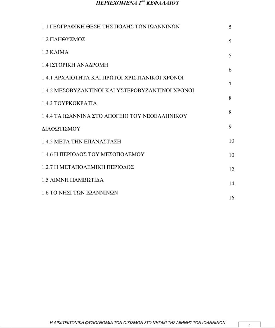 4.3 ΤΟΥΡΚΟΚΡΑΤΙΑ 8 1.4.4 ΤΑ ΙΩΑΝΝΙΝΑ ΣΤΟ ΑΠΟΓΕΙΟ ΤΟΥ ΝΕΟΕΛΛΗΝΙΚΟΥ ΔΙΑΦΩΤΙΣΜΟΥ 8 9 1.4.5 ΜΕΤΑ ΤΗΝ ΕΠΑΝΑΣΤΑΣΗ 10 1.4.6 Η ΠΕΡΙΟΔΟΣ ΤΟΥ ΜΕΣΟΠΟΛΕΜΟΥ 10 1.