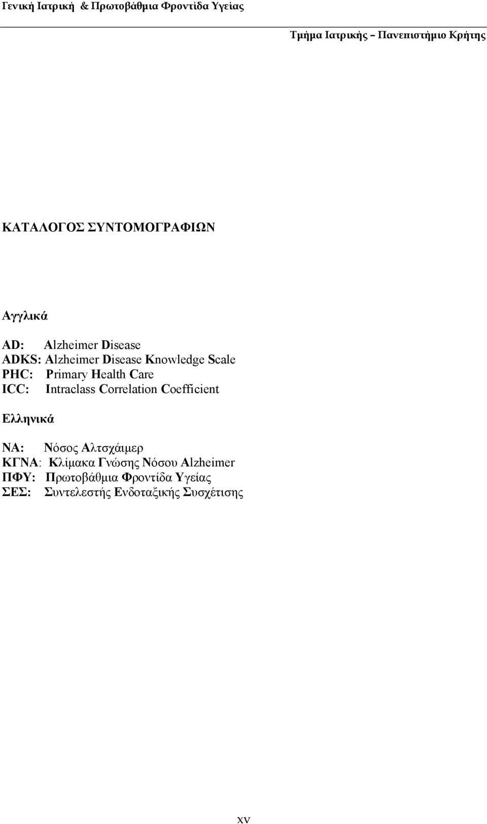 Correlation Coefficient Ελληνικά NΑ: Νόσος Αλτσχάιµερ ΚΓΝΑ: Κλίµακα Γνώσης