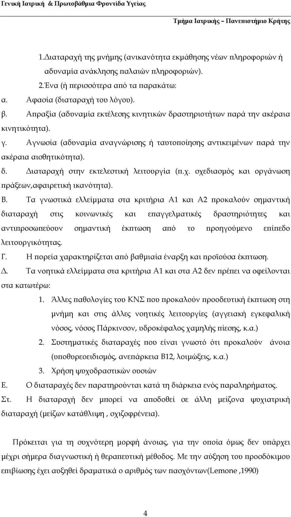 χ. σχεδιασµός και οργάνωση ράξεων,αφαιρετική ικανότητα). B.