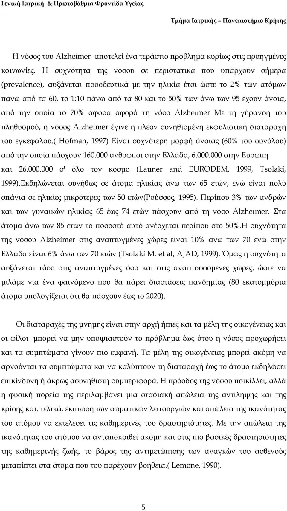 άνοια, α ό την ο οία το 70% αφορά αφορά τη νόσο Alzheimer Με τη γήρανση του ληθυσµού, η νόσος Alzheimer έγινε η λέον συνηθισµένη εκφυλιστική διαταραχή του εγκεφάλου.