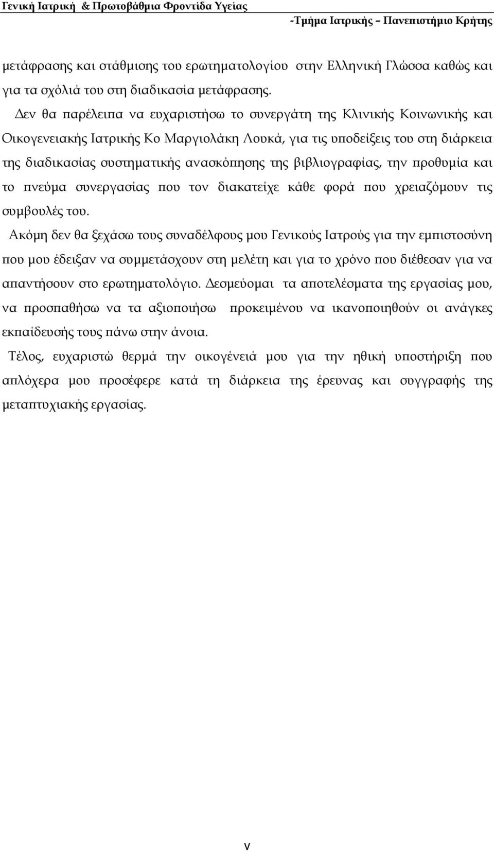 βιβλιογραφίας, την ροθυµία και το νεύµα συνεργασίας ου τον διακατείχε κάθε φορά ου χρειαζόµουν τις συµβουλές του.