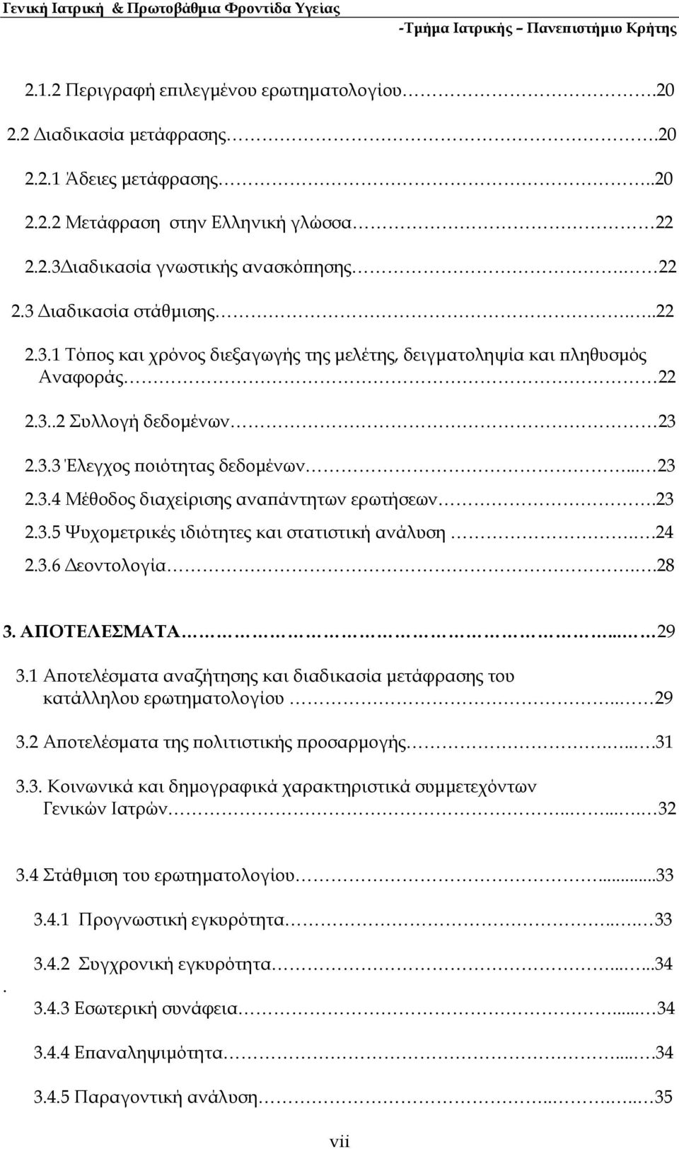 23 2.3.5 Ψυχοµετρικές ιδιότητες και στατιστική ανάλυση..24 2.3.6 εοντολογία..28 3. ΑΠΟΤΕΛΕΣΜΑΤΑ... 29 3.1 Α οτελέσµατα αναζήτησης και διαδικασία µετάφρασης του κατάλληλου ερωτηµατολογίου.. 29 3.2 Α οτελέσµατα της ολιτιστικής ροσαρµογής.