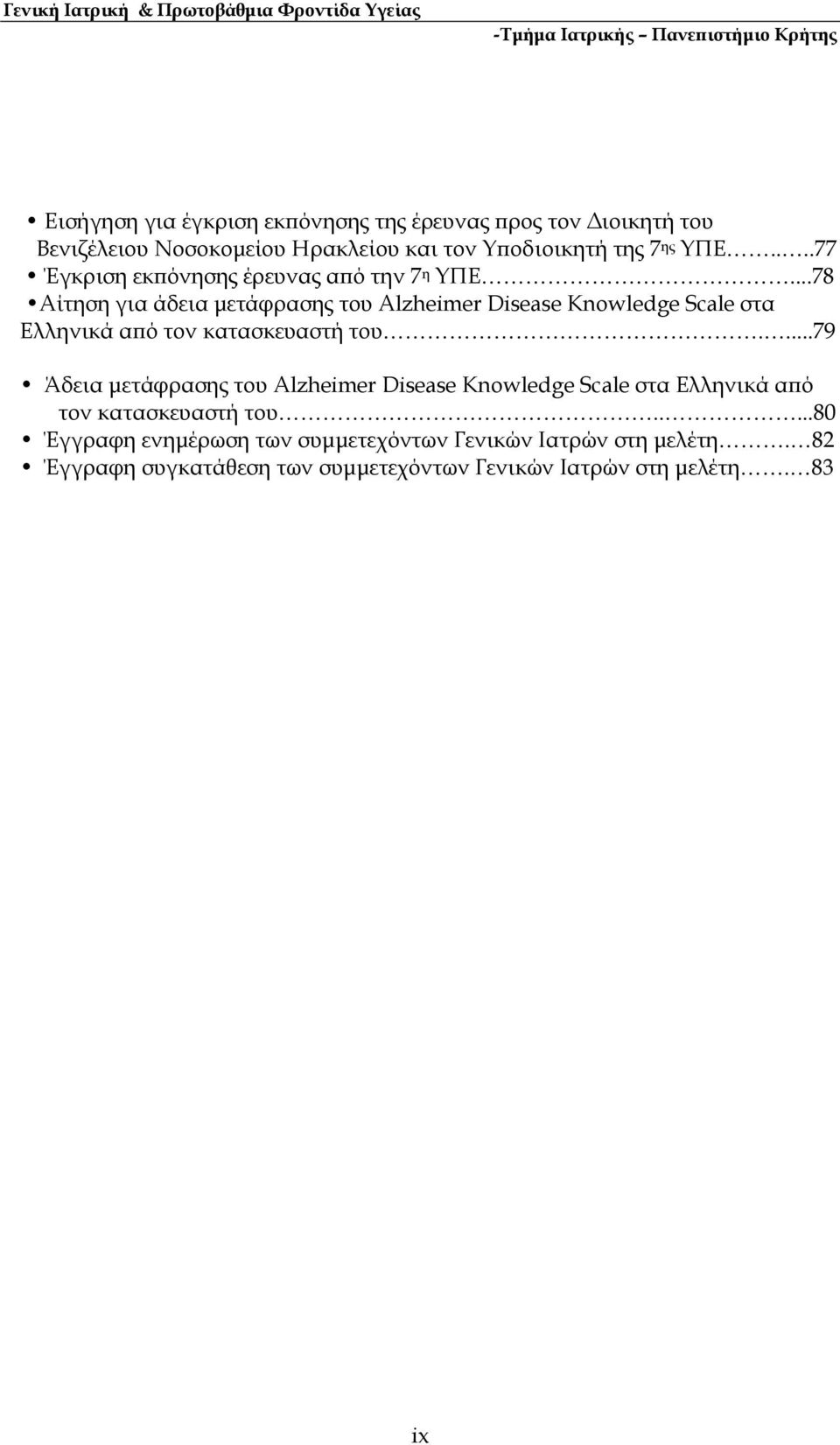 ..78 Αίτηση για άδεια µετάφρασης του Alzheimer Disease Knowledge Scale στα Ελληνικά α ό τον κατασκευαστή του.