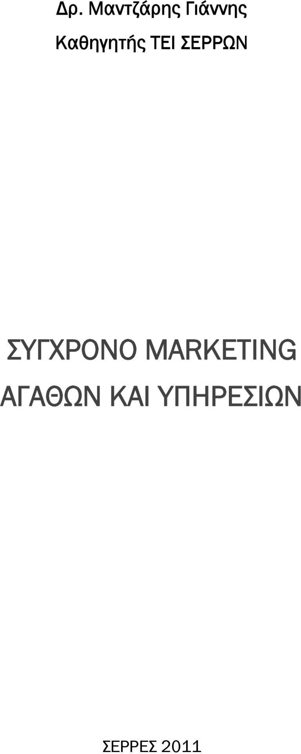 ΣΥΓΧΡΟΝΟ MARKETING